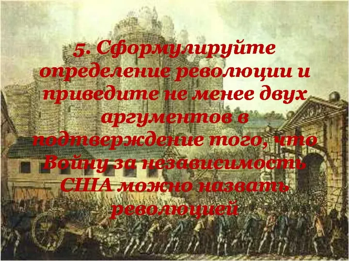 5. Сформулируйте определение революции и приведите не менее двух аргументов