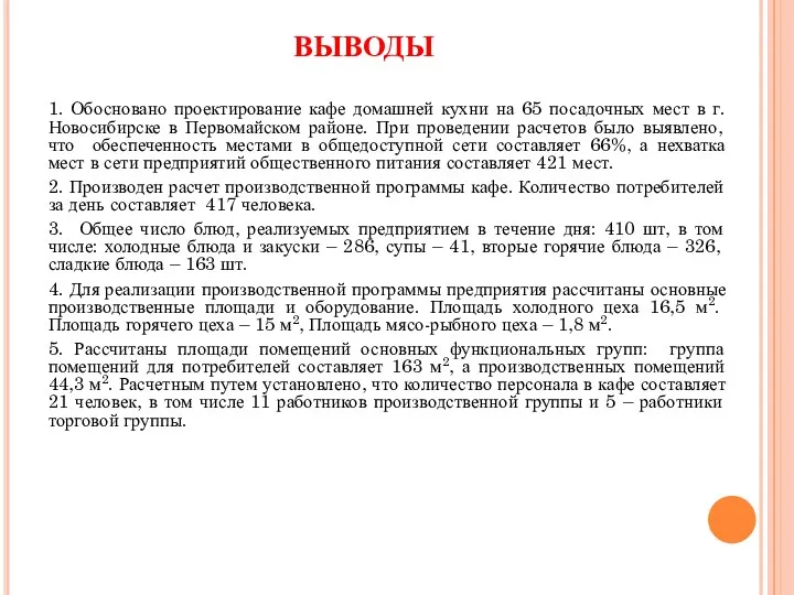 ВЫВОДЫ 1. Обосновано проектирование кафе домашней кухни на 65 посадочных мест в г.