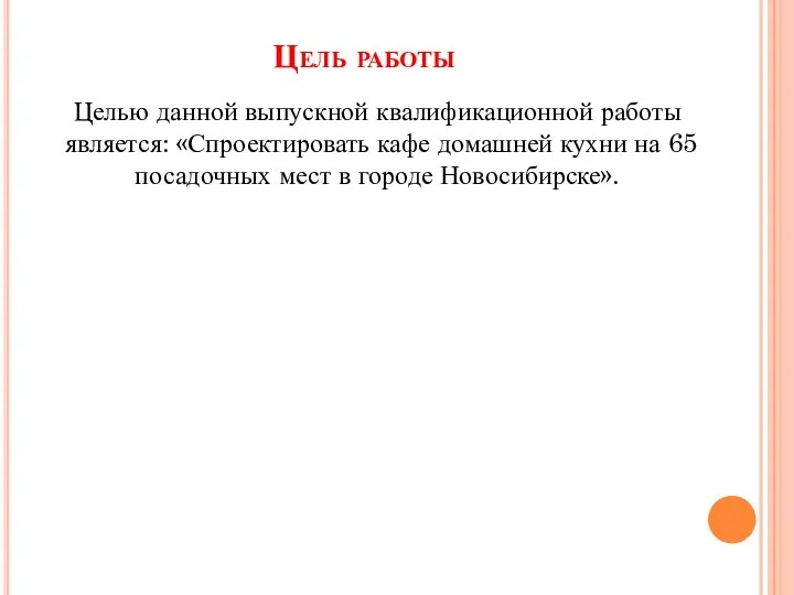 Цель работы Целью данной выпускной квалификационной работы является: «Спроектировать кафе