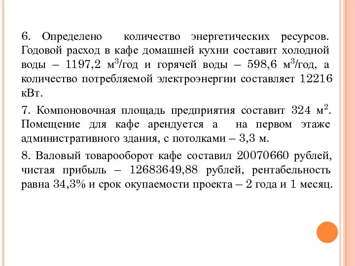 6. Определено количество энергетических ресурсов. Годовой расход в кафе домашней