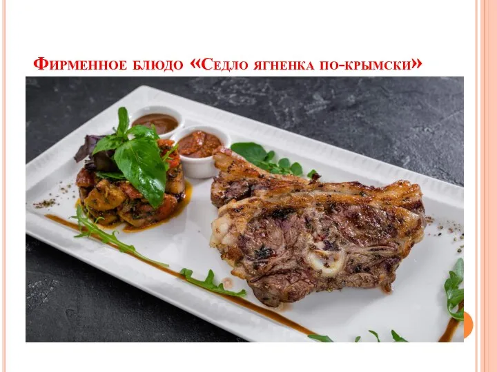 Фирменное блюдо «Седло ягненка по-крымски»