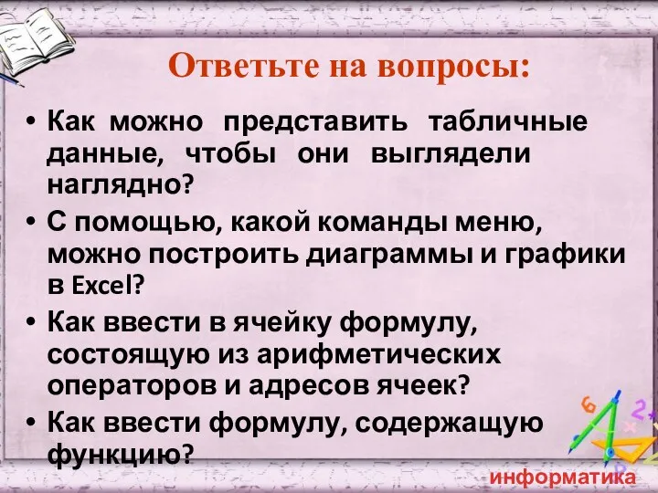 Ответьте на вопросы: Как можно представить табличные данные, чтобы они