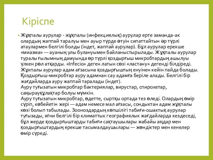 Кіріспе Жұқпалы аурулар - жұқпалы (инфекциялық) аурулар ерте заманда-ак олардың жаппай таралуы мен