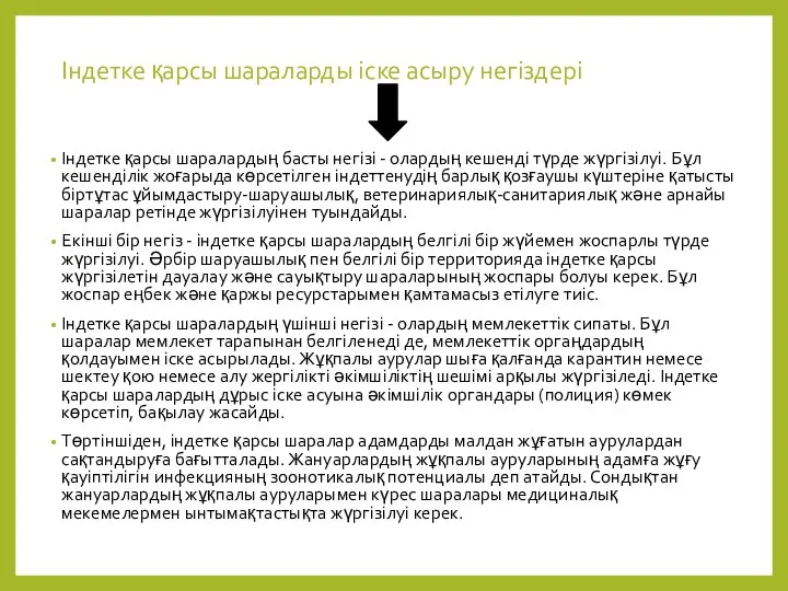 Індетке қарсы шараларды іске асыру негіздері Індетке қарсы шаралардың басты негізі - олардың