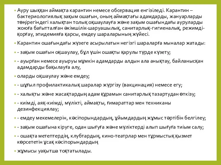 Ауру шыққан аймақта карантин немесе обсервация енгізіледі. Карантин – бактериологиялық