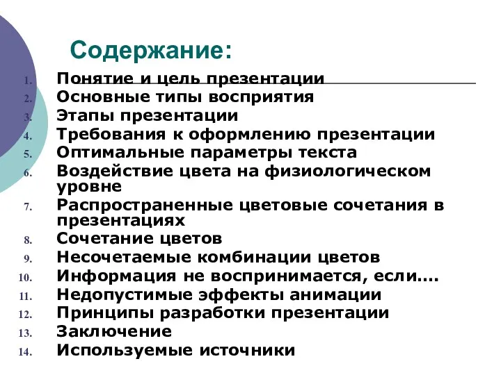 Содержание: Понятие и цель презентации Основные типы восприятия Этапы презентации