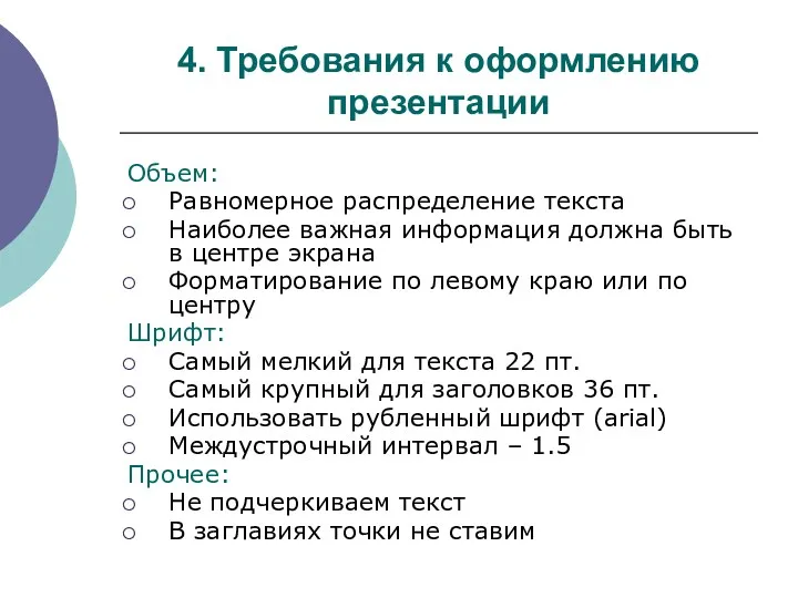 4. Требования к оформлению презентации Объем: Равномерное распределение текста Наиболее