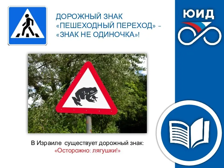 В Израиле существует дорожный знак: «Осторожно: лягушки!» ДОРОЖНЫЙ ЗНАК «ПЕШЕХОДНЫЙ ПЕРЕХОД» - «ЗНАК НЕ ОДИНОЧКА»!