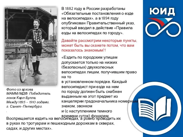 В 1882 году в России разработаны «Обязательные постановления о езде на велосипедах», а