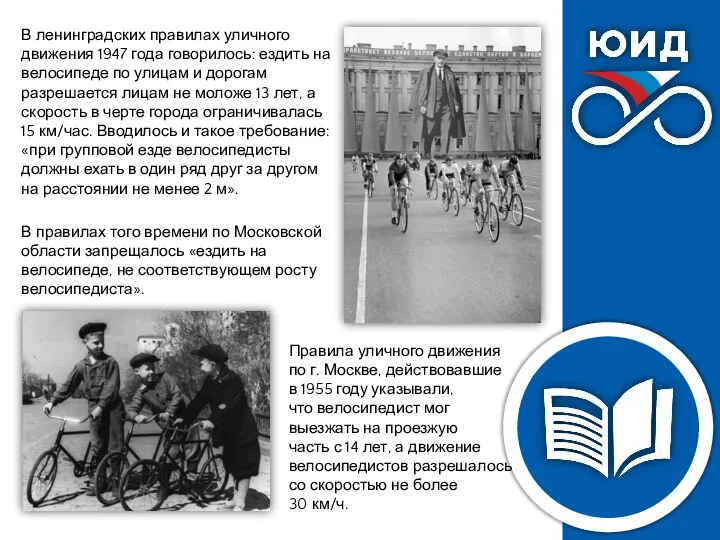 В ленинградских правилах уличного движения 1947 года говорилось: ездить на велосипеде по улицам