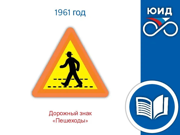 1961 год Дорожный знак «Пешеходы»