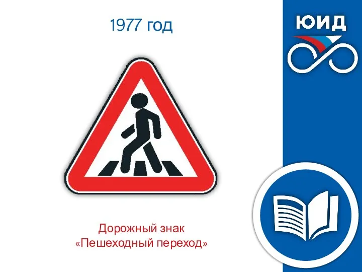 1977 год Дорожный знак «Пешеходный переход»