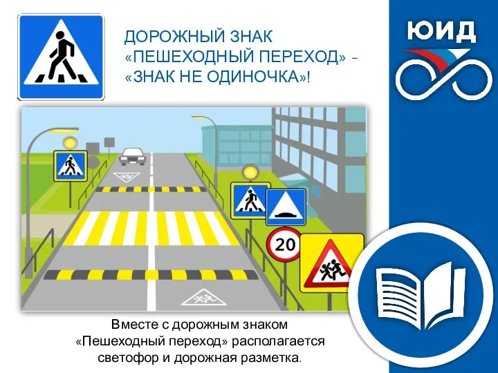 Вместе с дорожным знаком «Пешеходный переход» располагается светофор и дорожная разметка. ДОРОЖНЫЙ ЗНАК