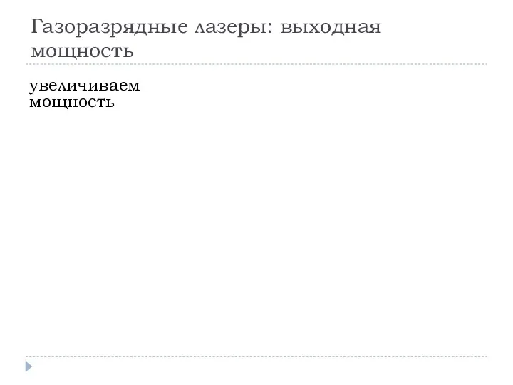 Газоразрядные лазеры: выходная мощность увеличиваем мощность