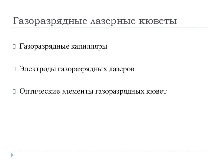 Газоразрядные лазерные кюветы Газоразрядные капилляры Электроды газоразрядных лазеров Оптические элементы газоразрядных кювет