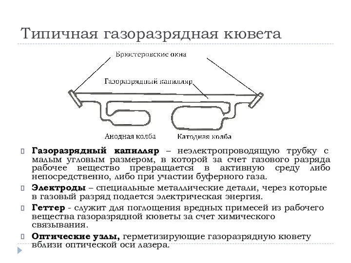 Типичная газоразрядная кювета Газоразрядный капилляр – неэлектропроводящую трубку с малым