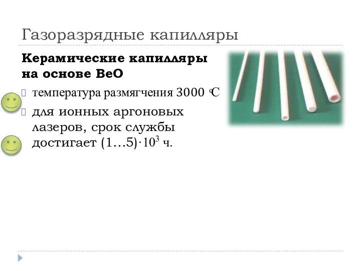 Газоразрядные капилляры Керамические капилляры на основе BeO температура размягчения 3000