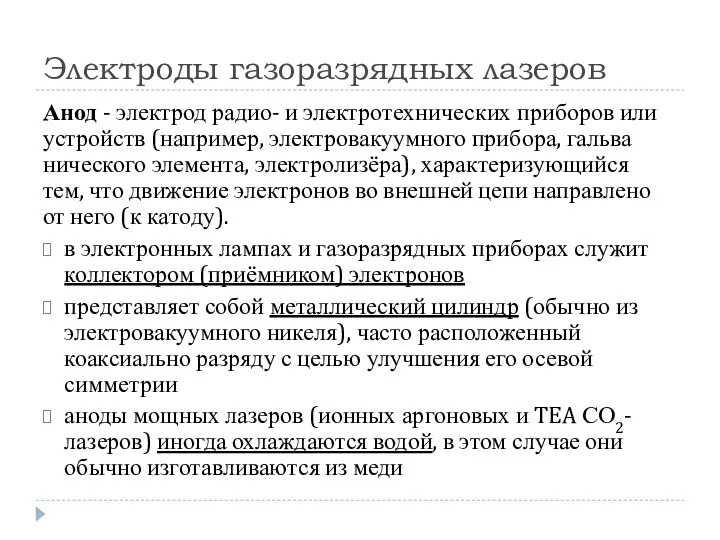 Электроды газоразрядных лазеров Анод - элек­трод ра­дио- и элек­тро­тех­нических при­бо­ров