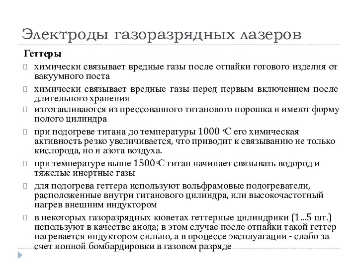 Электроды газоразрядных лазеров Геттеры химически связывает вредные газы после отпайки