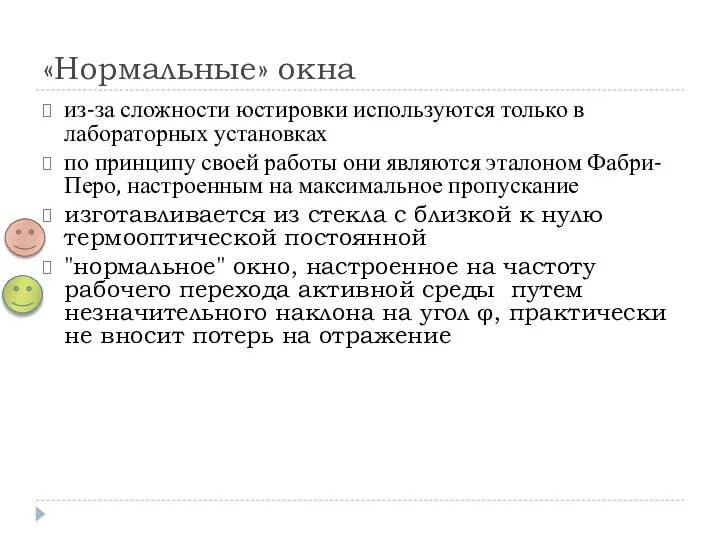 «Нормальные» окна из-за сложности юстировки используются только в лабораторных установках