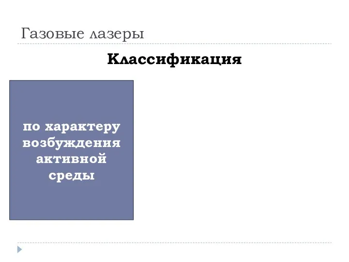 Газовые лазеры Классификация по ха­рак­те­ру воз­бу­ж­де­ния ак­тив­ной сре­ды