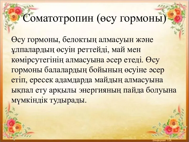 Соматотропин (өсу гормоны) Өсу гормоны, белоктың алмасуын және ұлпалардың өсуін