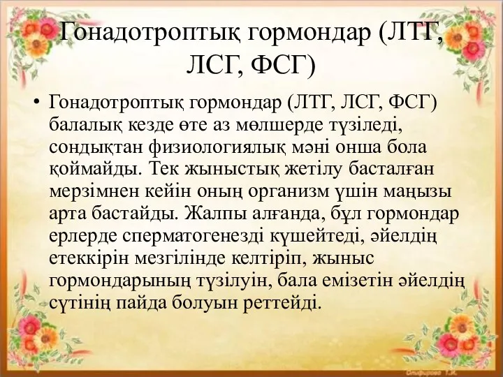 Гонадотроптық гормондар (ЛТГ, ЛСГ, ФСГ) Гонадотроптық гормондар (ЛТГ, ЛСГ, ФСГ)