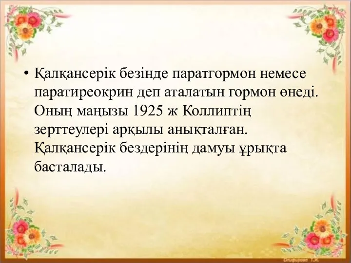 Қалқансерік безінде паратгормон немесе паратиреокрин деп аталатын гормон өнеді. Оның