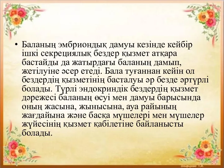 Баланың эмбриондық дамуы кезінде кейбір ішкі секрециялық бездер қызмет атқара