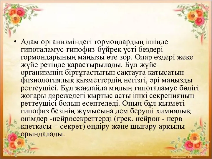 Адам организміндегі гормондардың ішінде гипоталамус-гипофиз-бүйрек үсті бездері гормондарының маңызы өте