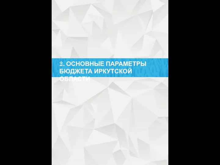 2. ОСНОВНЫЕ ПАРАМЕТРЫ БЮДЖЕТА ИРКУТСКОЙ ОБЛАСТИ