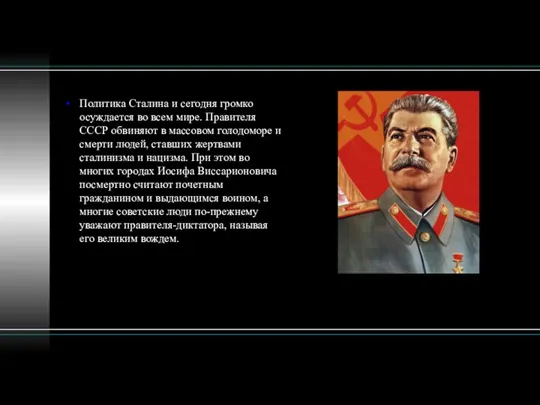 Политика Сталина и сегодня громко осуждается во всем мире. Правителя