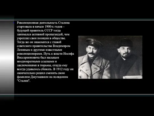 Революционная деятельность Сталина стартовала в начале 1900-х годов – будущий