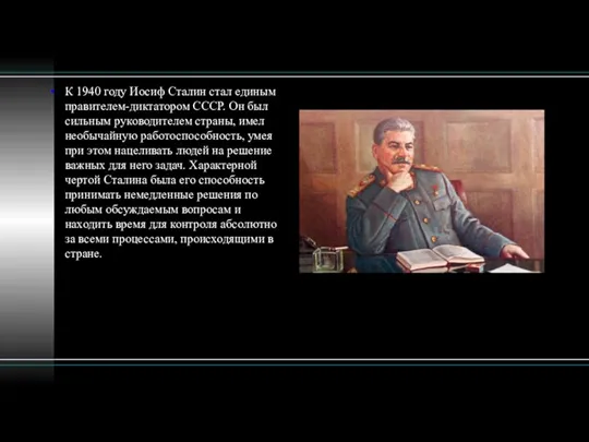 К 1940 году Иосиф Сталин стал единым правителем-диктатором СССР. Он