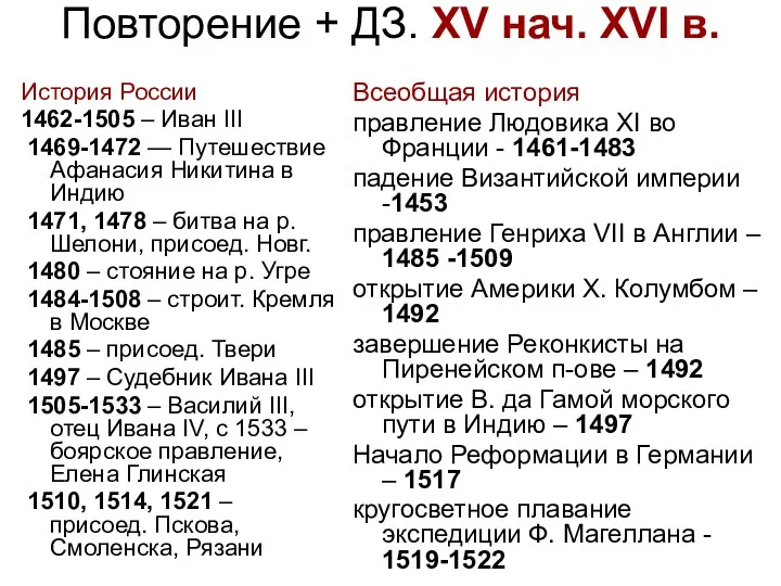 Повторение + ДЗ. XV нач. XVI в. История России 1462-1505 – Иван III