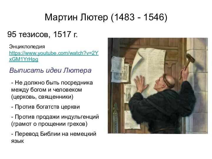 Мартин Лютер (1483 - 1546) 95 тезисов, 1517 г. -