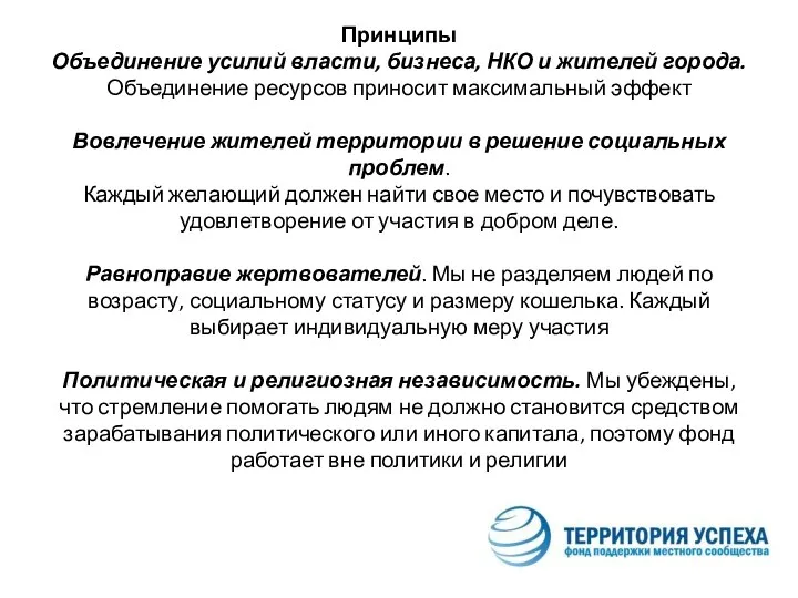 Принципы Объединение усилий власти, бизнеса, НКО и жителей города. Объединение