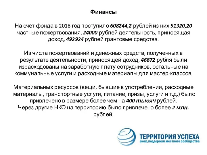 Финансы На счет фонда в 2018 год поступило 608244,2 рублей