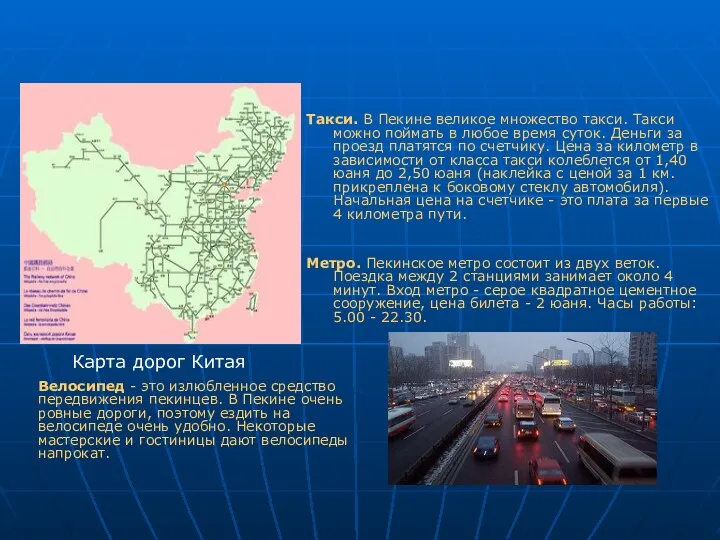 Такси. В Пекине великое множество такси. Такси можно поймать в