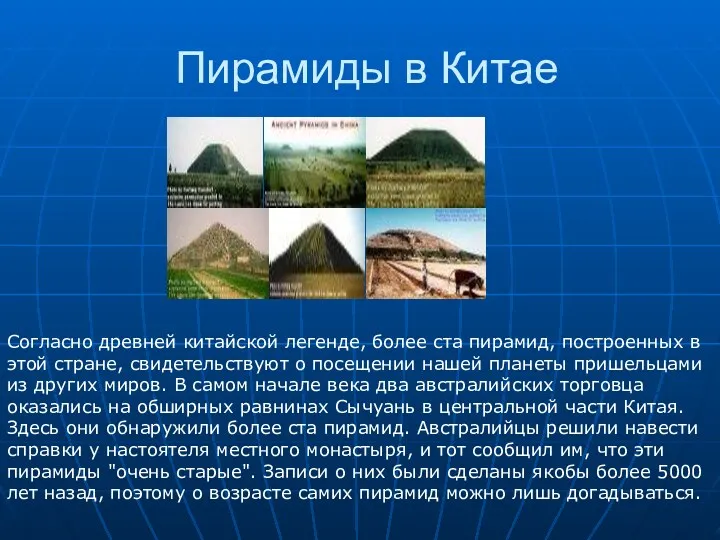 Пирамиды в Китае Согласно древней китайской легенде, более ста пирамид,