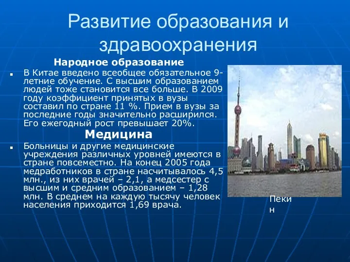 Развитие образования и здравоохранения Народное образование В Китае введено всеобщее