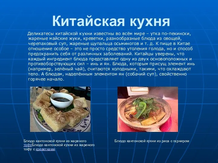 Китайская кухня Деликатесы китайской кухни известны во всём мире –