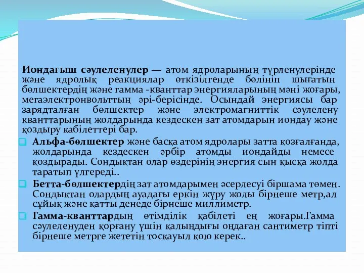 Иондағыш сәулеленулер — атом ядроларының түрленулерінде және ядролық реакциялар өткізілгенде