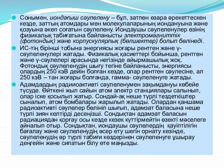 Сонымен, иондағыш сәулелену – бұл, затпен өзара әрекеттескен кезде, заттың