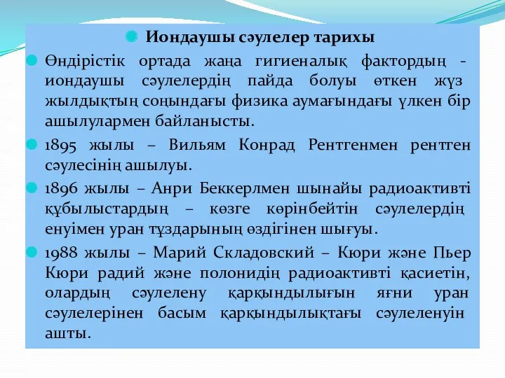 Иондаушы сәулелер тарихы Өндірістік ортада жаңа гигиеналық фактордың - иондаушы