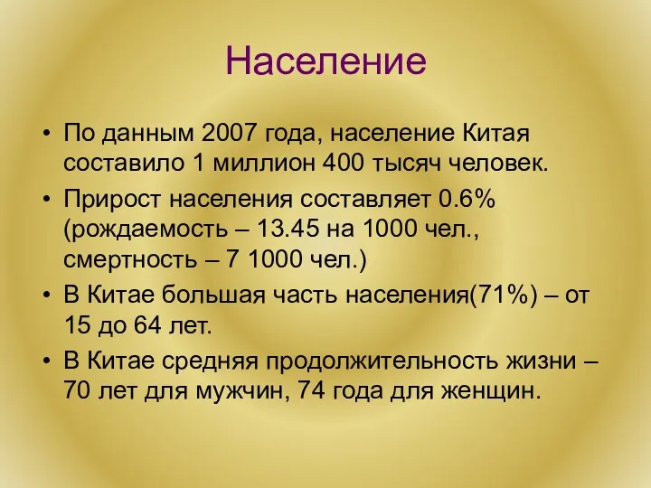 Население По данным 2007 года, население Китая составило 1 миллион