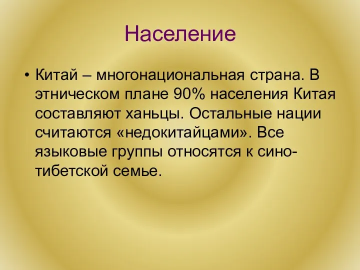 Население Китай – многонациональная страна. В этническом плане 90% населения