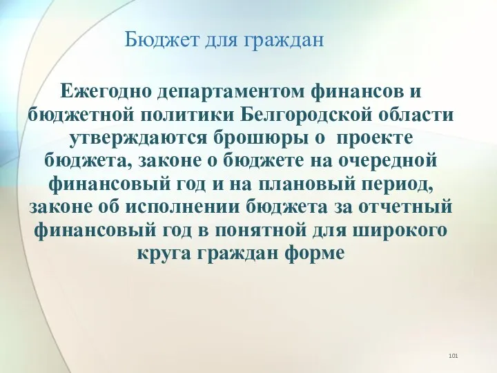 Бюджет для граждан Ежегодно департаментом финансов и бюджетной политики Белгородской