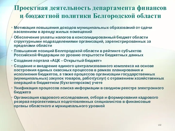 Проектная деятельность департамента финансов и бюджетной политики Белгородской области Мотивация повышения доходов муниципальных
