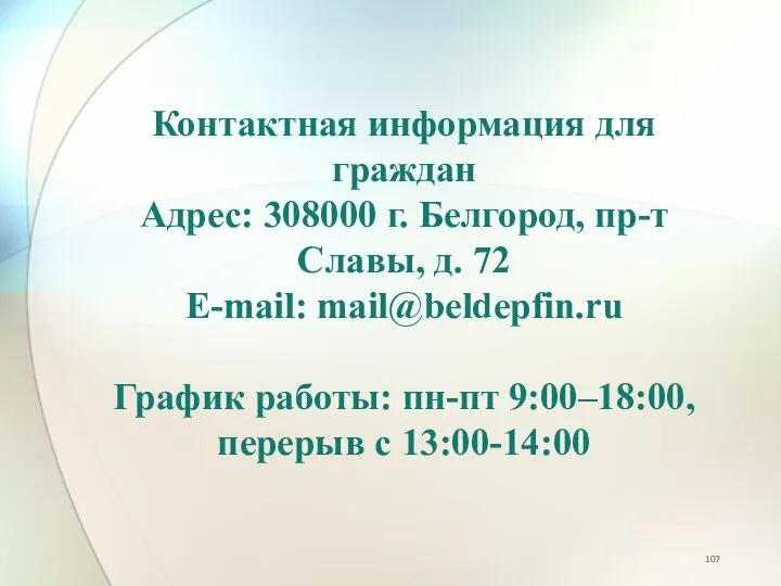 Контактная информация для граждан Адрес: 308000 г. Белгород, пр-т Славы, д. 72 E-mail: